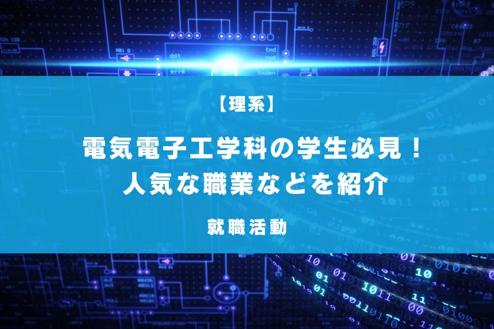 電気電子工学科の学生必見!人気な就職先や、年収の高い企業・職業などをランキング形式で紹介